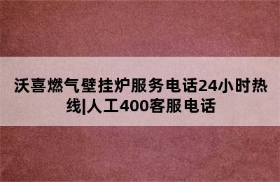 沃喜燃气壁挂炉服务电话24小时热线|人工400客服电话